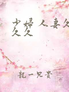 少妇 人妻久久久久