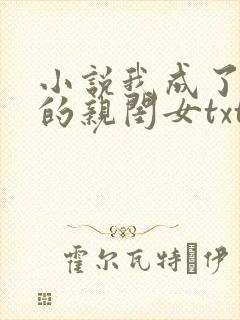 小说我成了反派的亲闺女txt下载