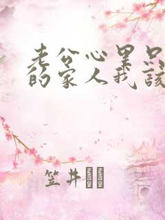 老公心里只有他的家人我该怎么办