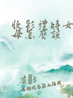 收彩礼时女方父母怎么说