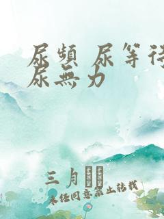 尿频 尿等待 尿无力