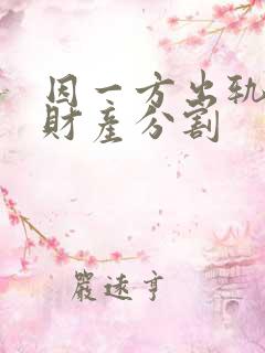 因一方出轨离婚财产分割