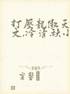 打压龙傲天陆程文,冷清秋小说免费阅读