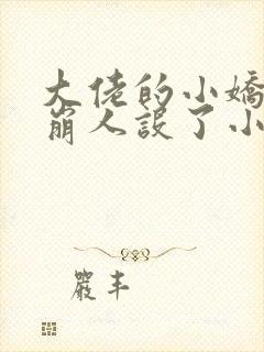 大佬的小娇娇又崩人设了小说全文