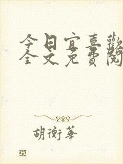 今日宜喜欢小说全文免费阅读