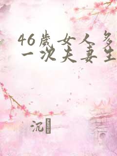 46岁女人多久一次夫妻生活才算正常