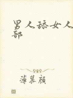 男人舔女人的阴部