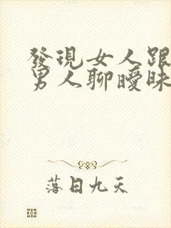 发现女人跟别的男人聊暧昧怎么办