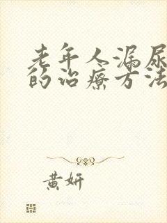 老年人漏尿最好的治疗方法