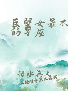 巨蟹女最不能嫁的星座