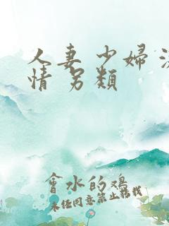 人妻 少妇 激情 另类