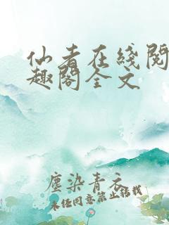 仙者在线阅读笔趣阁全文