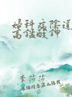 妇科病阴道口痒高锰酸钾