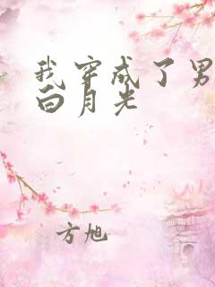 我穿成了男主的白月光