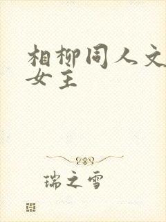 相柳同人文穿越女主