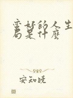 蛮好的人生大结局是什么