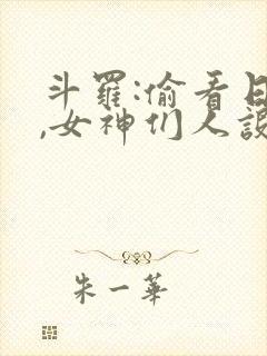 斗罗:偷看日记,女神们人设崩了免费阅读