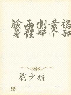 脸两侧黄褐斑是身体哪个部位有问题