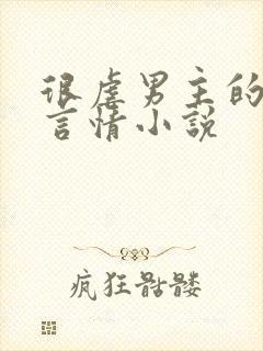 很虐男主的古代言情小说