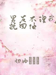 男友不理我 想挽回他