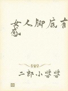 女人脚底有灼热感