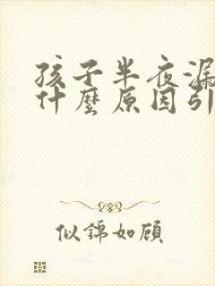 孩子半夜漏尿是什么原因引起的