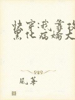 快穿:我靠攻略黑化病娇大佬续命小说
