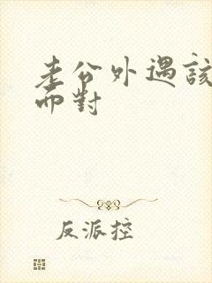 老公外遇该怎么面对