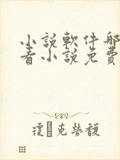 小说软件哪个好看小说免费