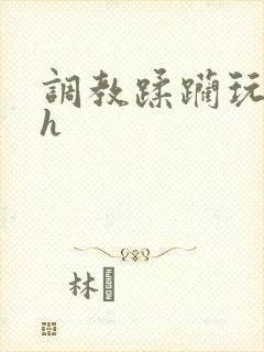 调教蹂躏玩弄高h