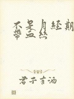 不是月经期白带带血丝