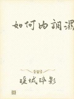 如何内调湿气重