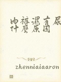 内裤湿有尿味是什么原因