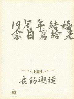 19周年结婚纪念日写给老公的话