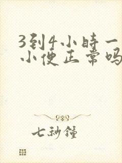 3到4小时一次小便正常吗