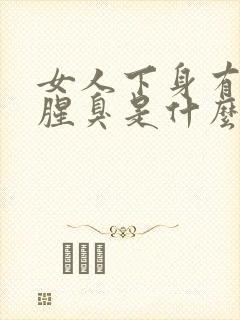 女人下身有异味腥臭是什么原因