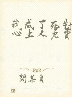 我成了死对头的心上人免费阅读