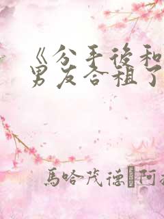 《分手后和闺蜜男友合租了》by放点陈