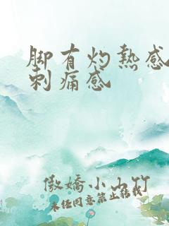 脚有灼热感腿有刺痛感