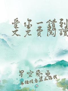 爱你一错到底全文免费阅读