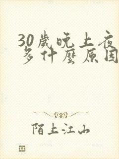 30岁晚上夜尿多什么原因