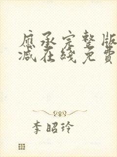 应承完整版未删减在线免费观看