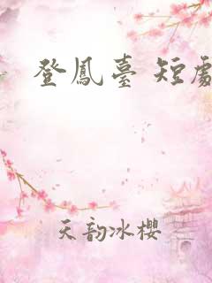 登凤台 短剧