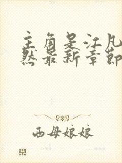 主角是江凡许悠然最新章节在线阅读