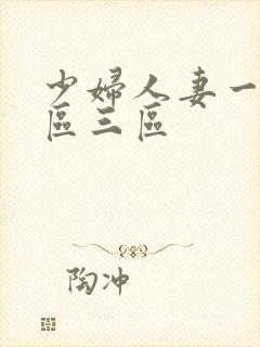 少妇人妻一区二区三区