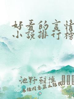 好看的言情穿越小说排行榜前十名