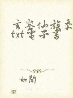 玄鉴仙族季越人txt电子书