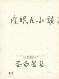 催眠h小说在线