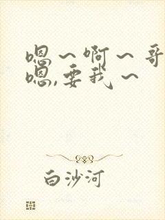 嗯～啊～哥哥～嗯,要我～