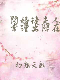 闪婚后夫人不按常理出牌在线短剧免费看